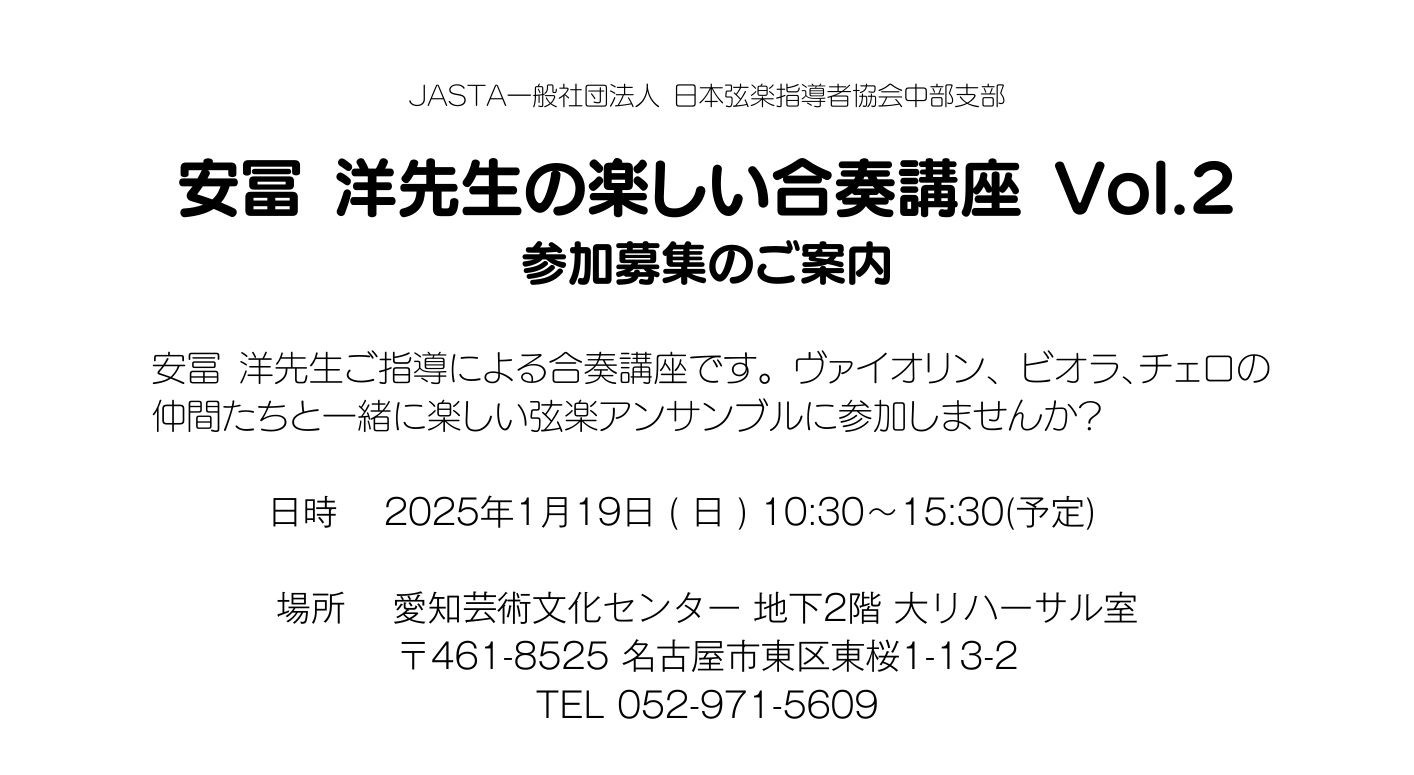 ＪＡＳＴＡ中部 合奏講座2025/1/19
