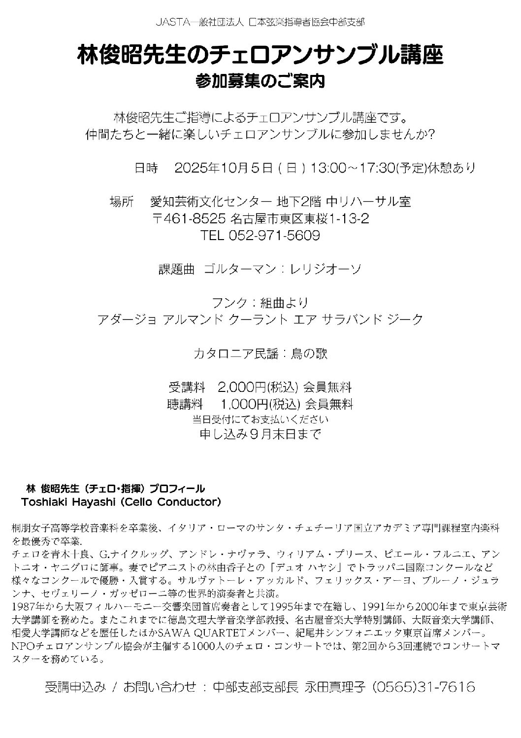 JASTA中部 チェロアンサンブル講座2025/10/05
